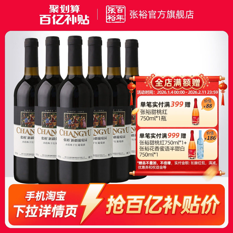 【百补】张裕赤霞珠干红葡萄酒红酒整箱6瓶 新疆葡萄园正品13度,酒类,干红静态葡萄酒,淘宝优惠券,粉丝福利购,淘宝优惠卷