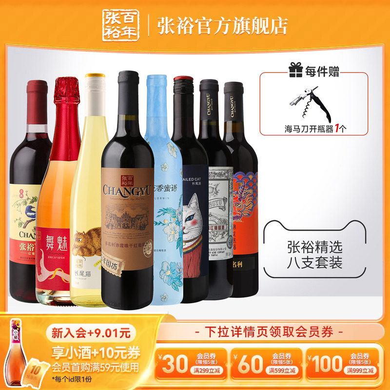 张裕官方8支组合红酒多口味赤霞珠特选干红长尾猫半甜白葡萄酒