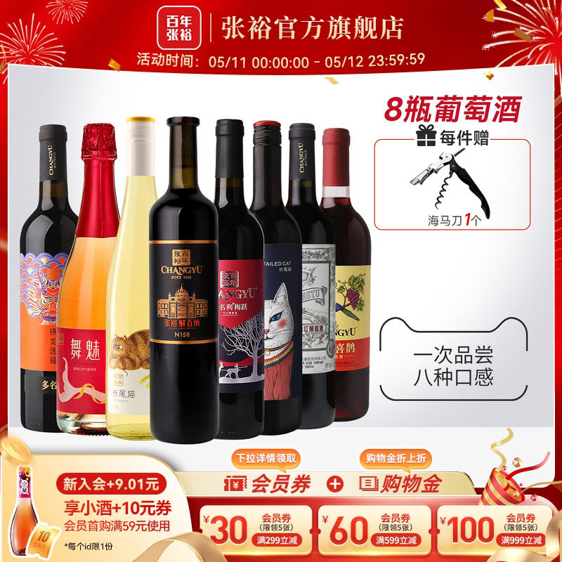 张裕官方 8瓶葡萄酒组合套装 解百纳干红赤霞珠长尾猫半甜白