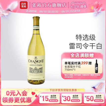 【张裕官方】特选级雷司令干白葡萄酒单瓶 旗舰店正品