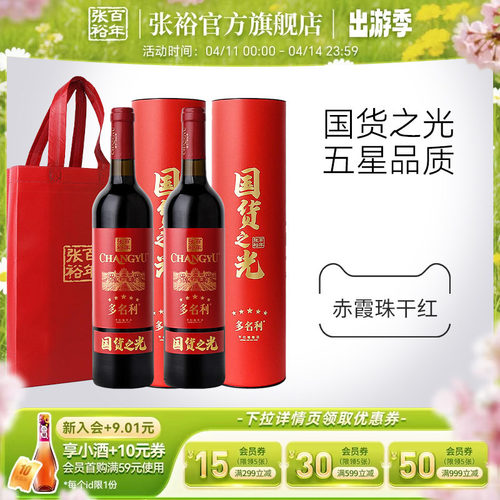 张裕五星干红葡萄酒干红国货之光