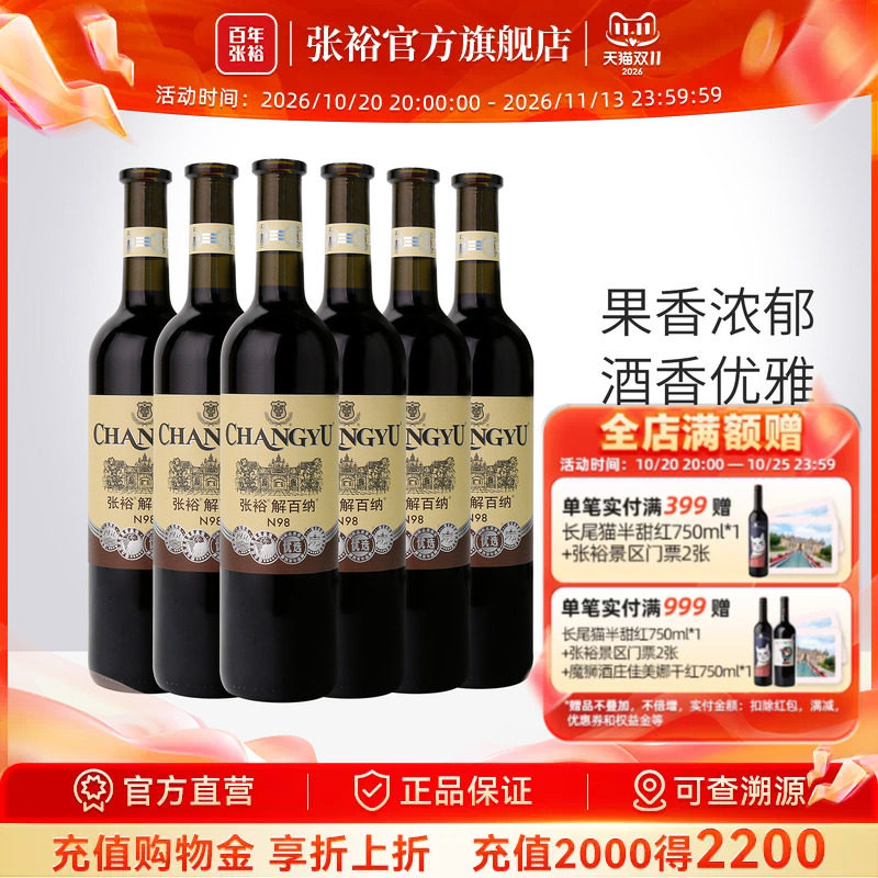 【张裕官方】N98解百纳红酒整箱6瓶优选级蛇龙珠干红葡萄酒旗舰店