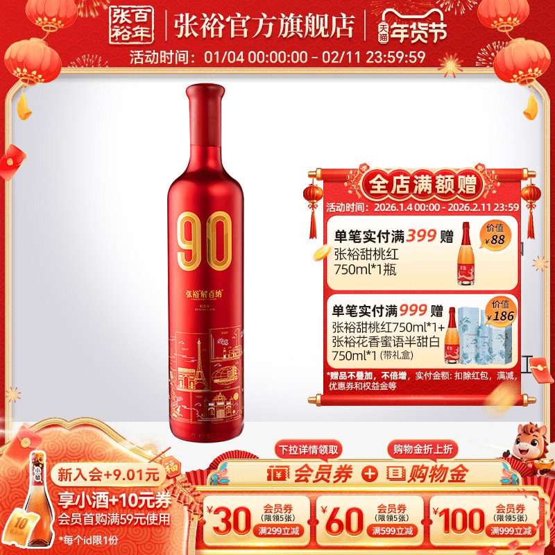 张裕官方 解百纳90正当红纪念版干红葡萄酒蛇龙珠橡木桶陈酿9个月