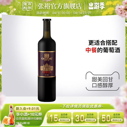张裕N188解百纳干红葡萄酒