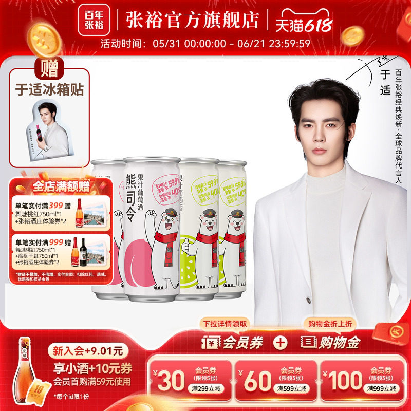 于适代言赠周边 张裕官方熊司令果汁甜葡萄酒4.5度白桃味百香果
