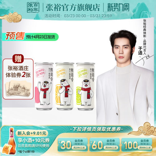 [于适代言]送周边 张裕官方熊司令果汁甜葡萄酒4.5度白桃味西柚