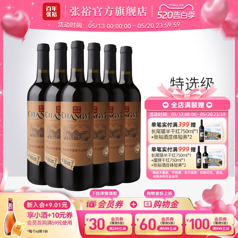 张裕官方 特选级赤霞珠干红葡萄酒整箱6瓶百年国货直营正品旗舰店