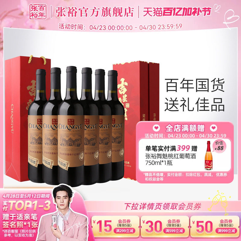 张裕官方特选干红葡萄酒整箱6瓶赤霞珠礼盒 吉星高照乔迁宴寿喜宴