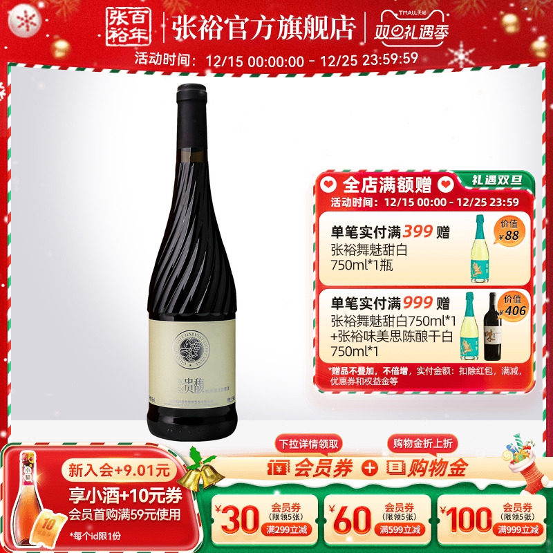 【张裕官方】红酒单瓶甜红 贵馥晚采葡萄酒 女士酒甜型