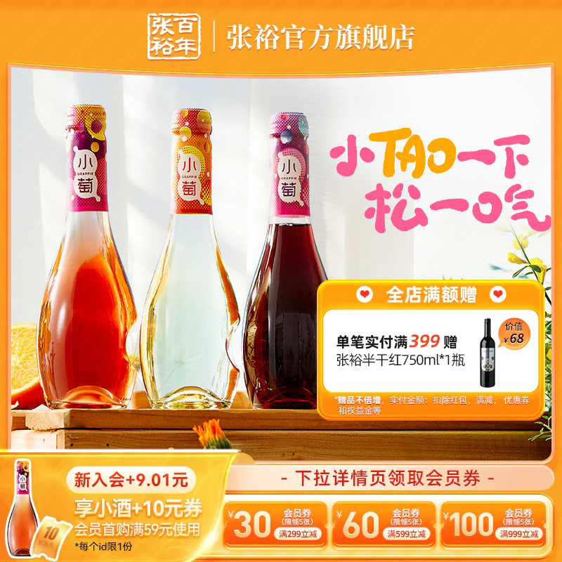 【张裕官方】张裕小萄微气泡低度甜红甜白桃红葡萄酒微醺酒