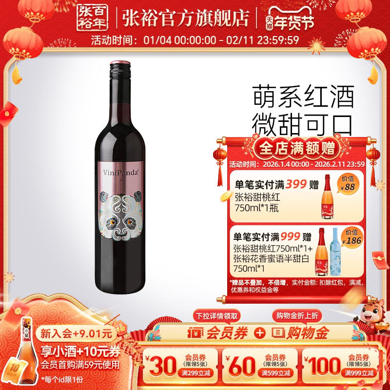 【张裕官方】赤霞珠半干红葡萄酒熊猫红酒单瓶菲尼潘达直营正品,酒类,干红静态葡萄酒,淘宝优惠券,粉丝福利购,淘宝优惠卷
