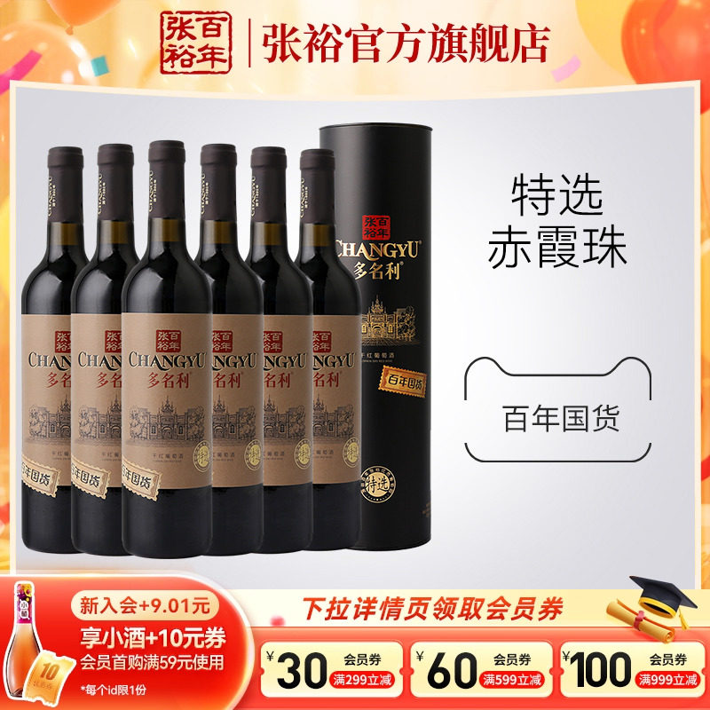 张裕官方 百年国货特选赤霞珠干红葡萄酒圆筒整箱6瓶 旗舰店正品
