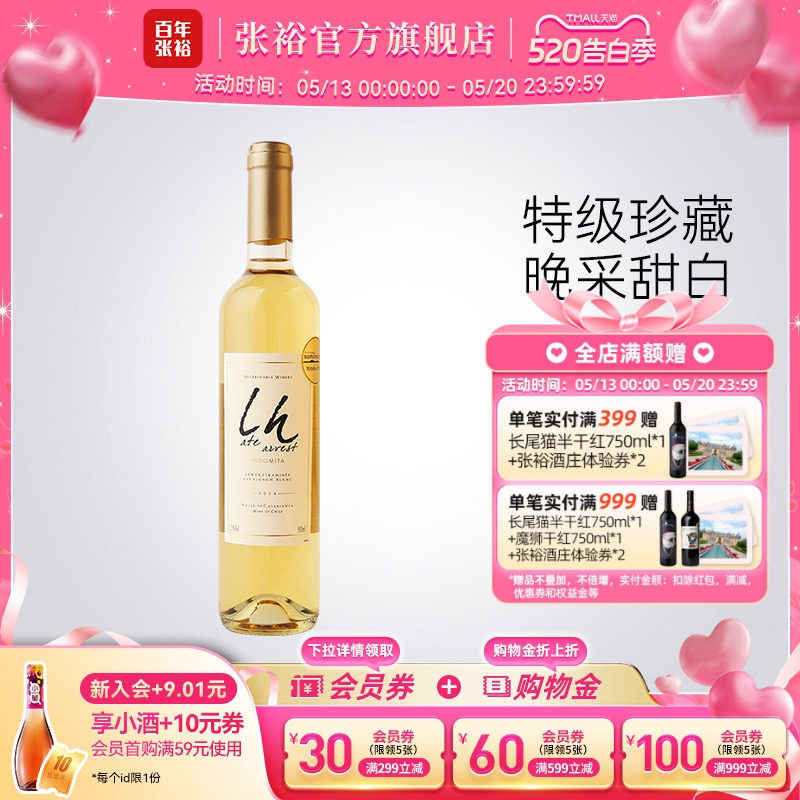 张裕官方智利进口魔狮酒庄特级珍藏长相思晚采甜白葡萄酒500ml
