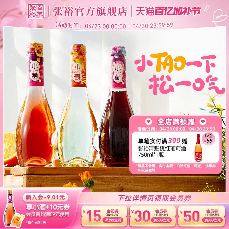【张裕官方】张裕小萄微气泡低度甜红甜白桃红葡萄酒微醺酒