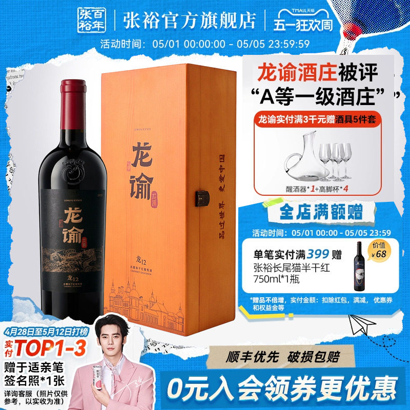 张裕官方 国红龙谕酒庄龙12赤霞珠干红葡萄酒正品橡木桶陈酿2年