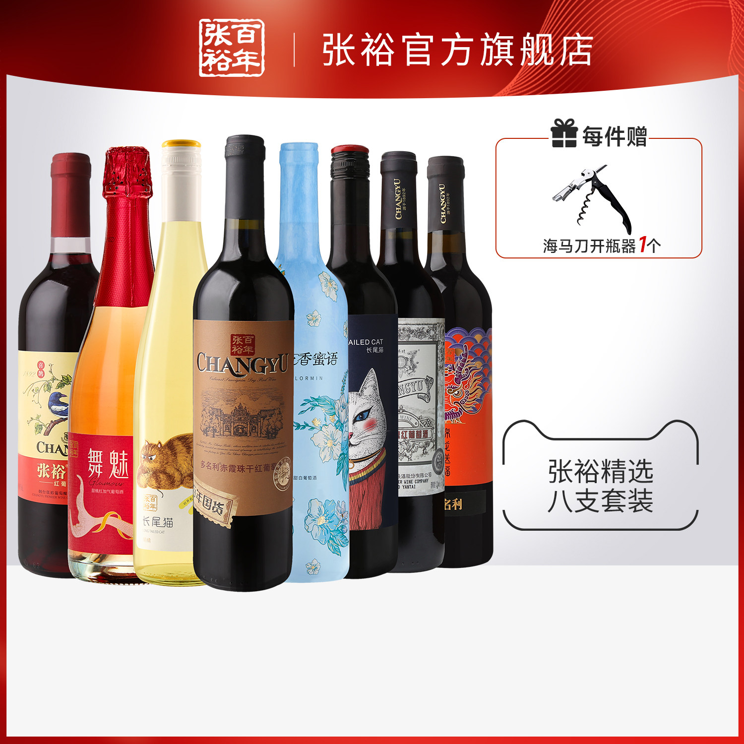 张裕官方 套装组合解百纳干红赤霞珠特选长尾猫甜白葡萄酒