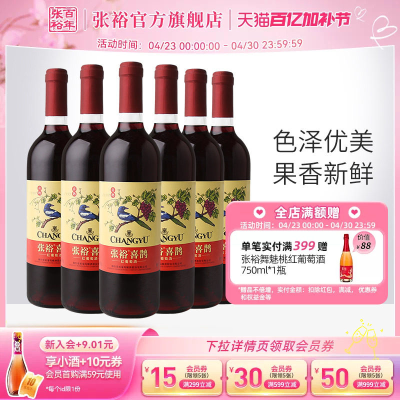 张裕官方 热红酒喜鹊甜红葡萄酒6支套装多口味玫瑰红赤霞珠正品