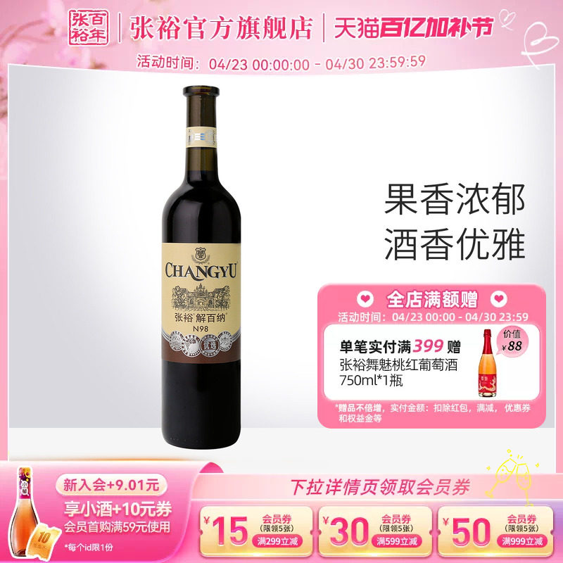 【张裕官方】 N98解百纳干红葡萄酒优选级红酒 橡木桶陈酿6个月