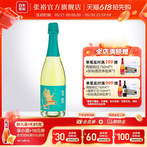 张裕舞魅起泡酒加气甜白葡萄酒