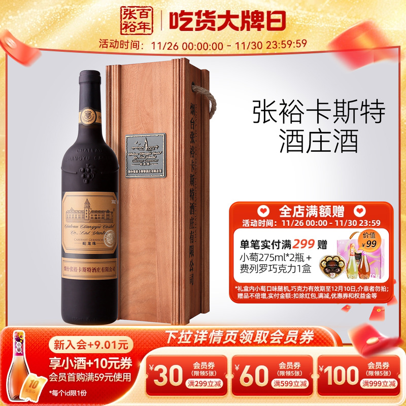 【张裕官方】卡斯特酒庄特选级蛇龙珠干红葡萄酒红酒旗舰店正品