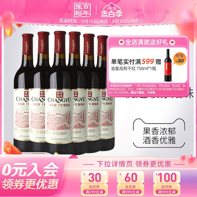 【张裕官方】多名利优选级赤霞珠干红葡萄酒红酒整箱6瓶金色葡园