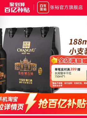 【百补】张裕N158解百纳干红葡萄酒14度小支装188ml*6橡木桶陈酿