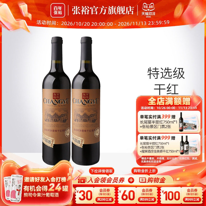 张裕官方 2瓶红酒特选级赤霞珠干红葡萄酒百年国货旗舰店直营正品