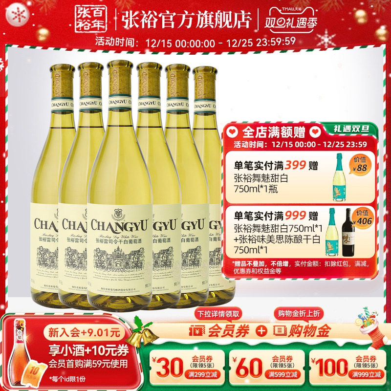 【张裕官方】特选级雷司令干白葡萄酒整箱6瓶囤货装旗舰店正品