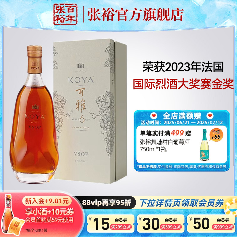 【张裕官方】可雅酒庄白兰地vsop洋酒单瓶 桶藏6年375ml旗舰店