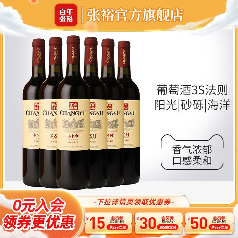 【张裕官方】赤霞珠干红葡萄酒红酒整箱6瓶 囤货海边葡萄园旗舰店