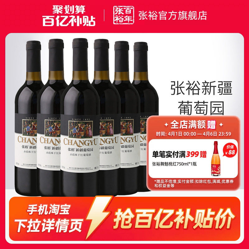 【百补】张裕赤霞珠干红葡萄酒红酒整箱6瓶 新疆葡萄园正品13度