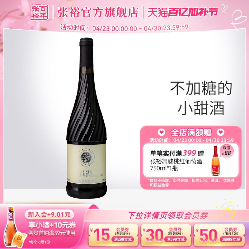 【张裕官方】红酒单瓶甜红 贵馥晚采葡萄酒 女士酒甜型