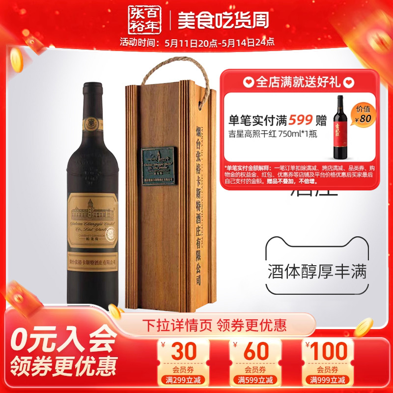 【张裕官方】卡斯特酒庄特选级蛇龙珠干红葡萄酒红酒旗舰店正品-封面