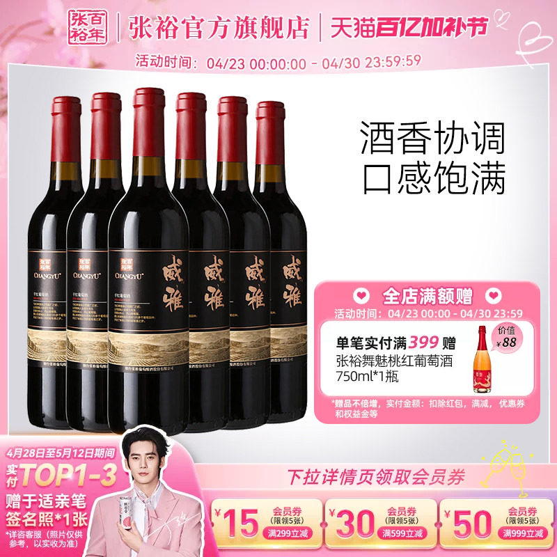 张裕官方13.5度赤霞珠干红葡萄酒整箱6瓶威雅大众热销款囤货
