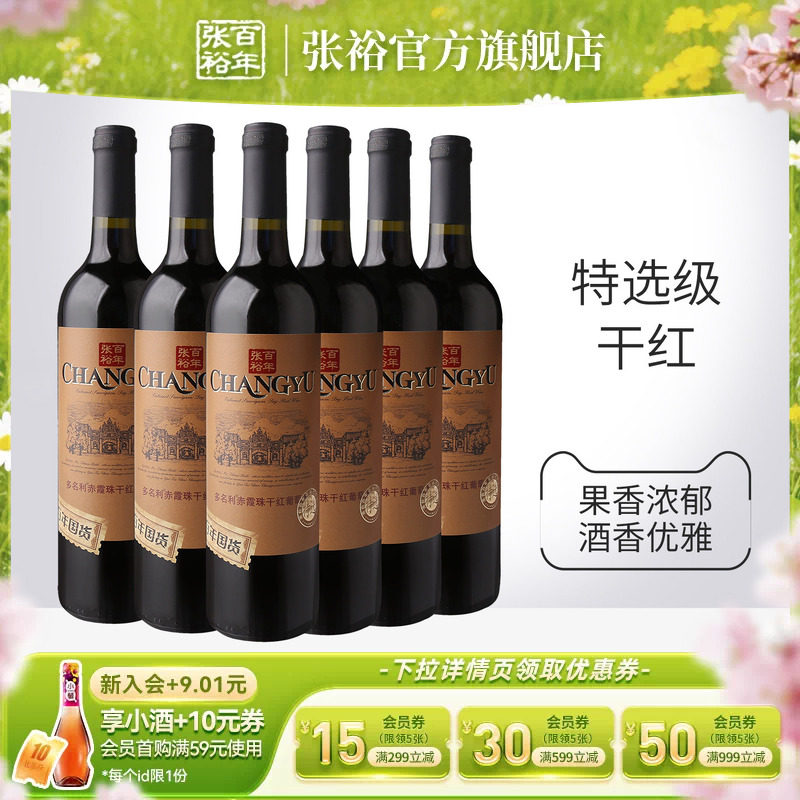 张裕官方 特选级赤霞珠干红葡萄酒整箱6瓶百年国货直营正品旗舰店