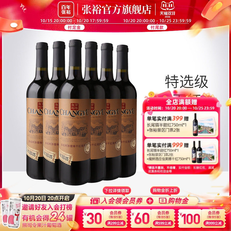 张裕官方 特选级赤霞珠干红葡萄酒整箱6瓶半甜白百年国货直营正品