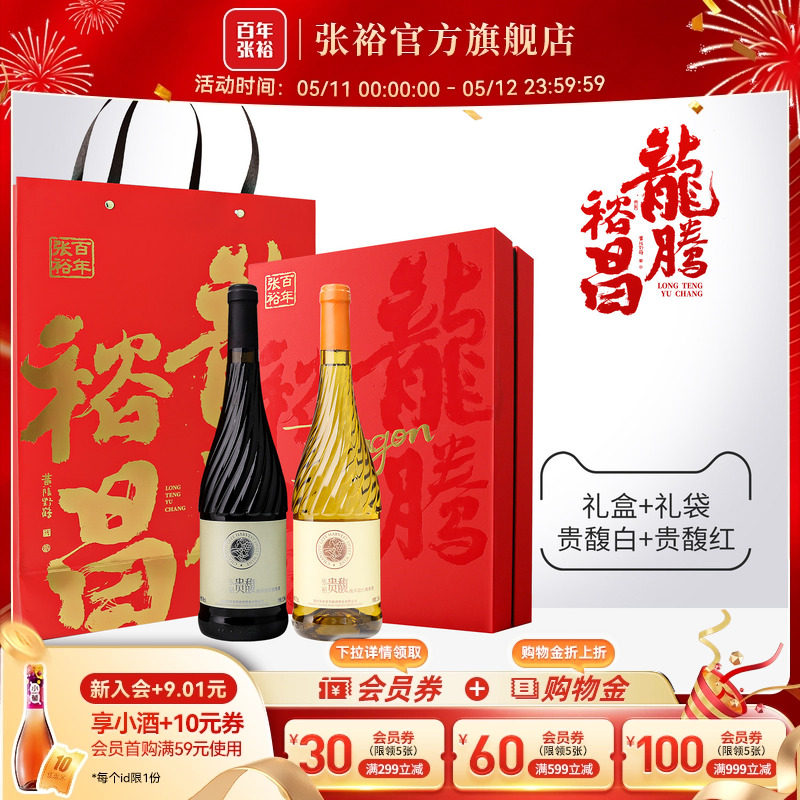 【张裕官方】贵馥甜红甜白双支礼盒礼品葡萄酒赠送女士礼物礼品