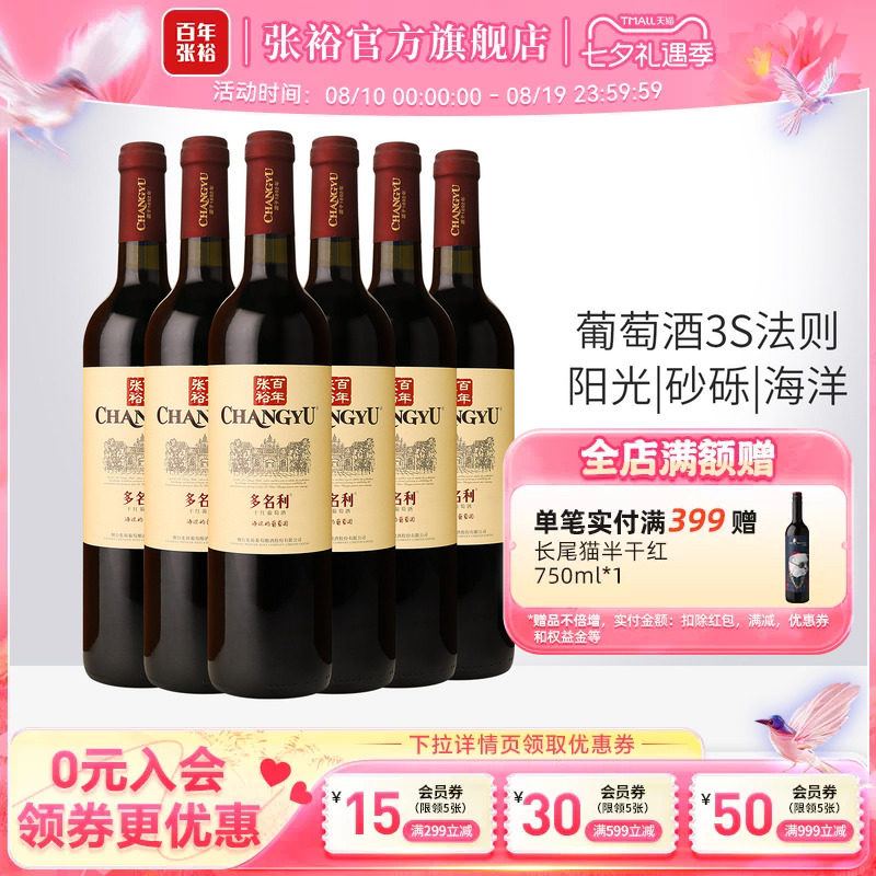 【张裕官方】赤霞珠干红葡萄酒红酒整箱6瓶 囤货海边葡萄园旗舰店