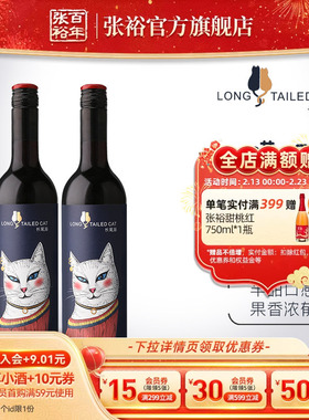 张裕长尾猫半甜红葡萄酒甜酒750ml*2