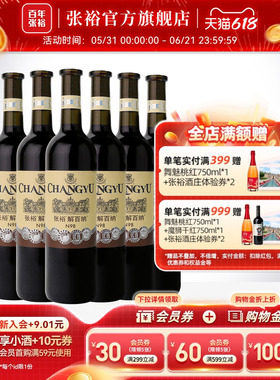 张裕官方解百纳红酒整箱6瓶N98优选级橡木桶陈酿6个月干红葡萄酒