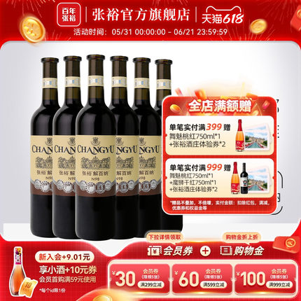 张裕官方解百纳红酒整箱6瓶N98优选级橡木桶陈酿6个月干红葡萄酒