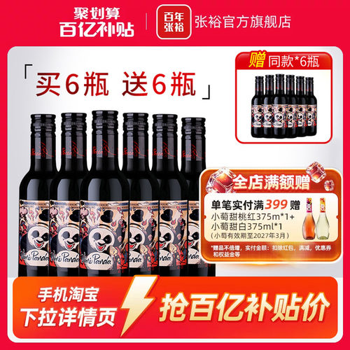 张裕小瓶装小熊猫半干红葡萄酒