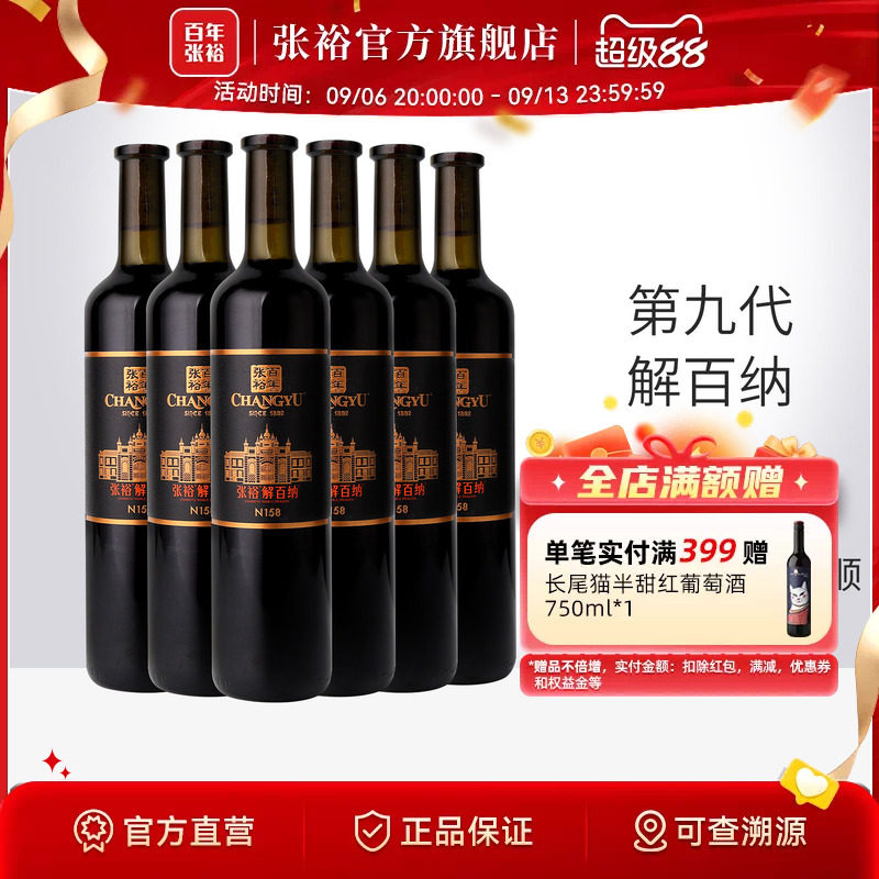 张裕官方N158解百纳干红葡萄酒红酒整箱6瓶旗舰店正品橡木桶9个月