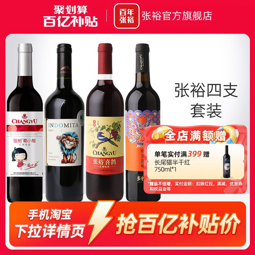 张裕直营四瓶套装甜红干红葡萄酒