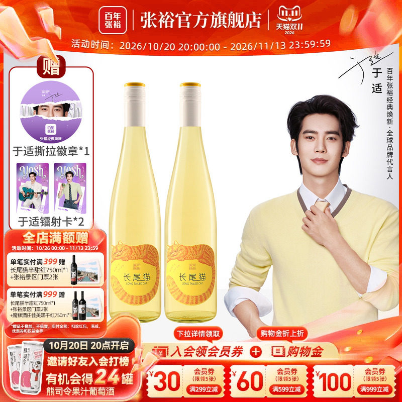 于适代言赠周边 张裕长尾猫半甜白葡萄酒女士小甜酒750ml*2