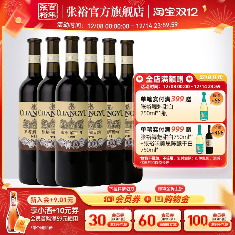 【张裕官方】N98解百纳红酒整箱6瓶优选级蛇龙珠干红葡萄酒旗舰店