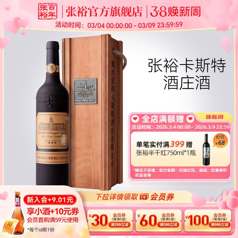 【张裕官方】卡斯特酒庄特选级蛇龙珠干红葡萄酒红酒旗舰店正品