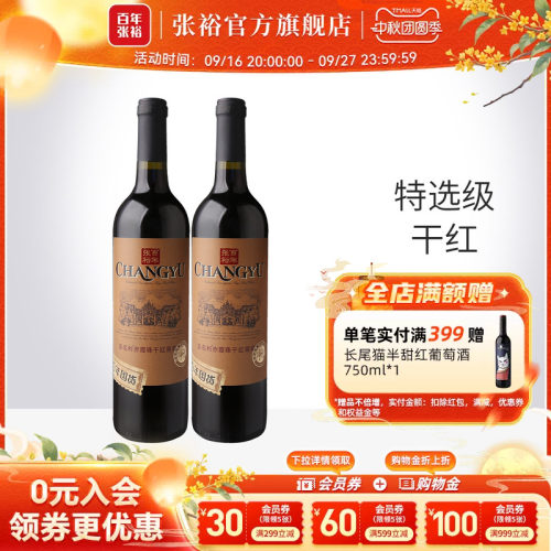 张裕特选级赤霞珠干红葡萄酒