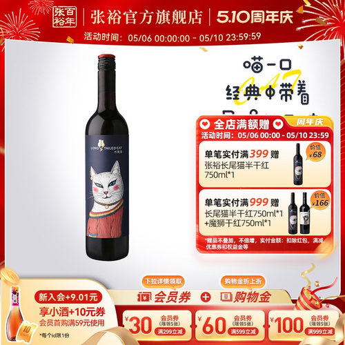 张裕长尾猫半甜红葡萄酒