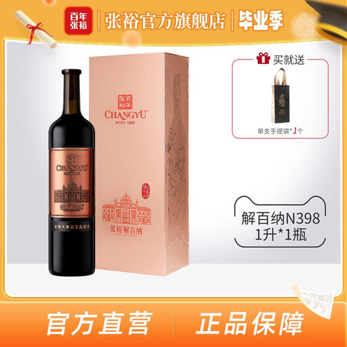 张裕官方红酒九代解百纳N398